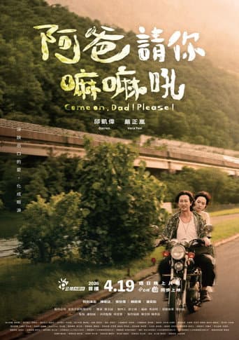 阿爸請你嘛嘛吼