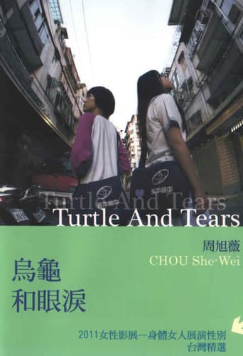 烏龜和眼淚
