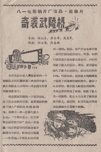 奇袭武陵桥