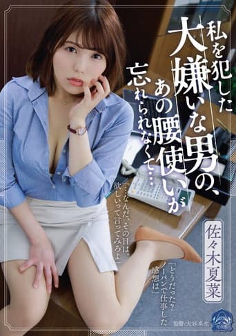 私を犯した大嫌いな男の、あの腰使いが忘れられなくて… 佐々木夏菜