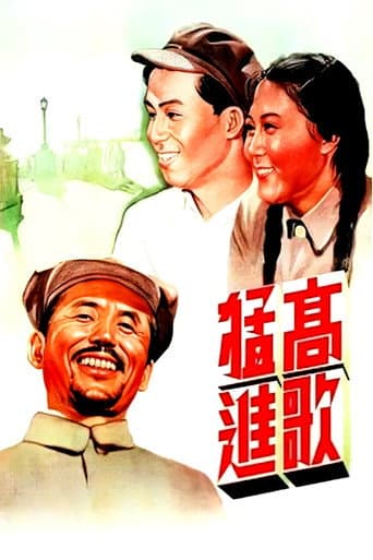 高歌猛进