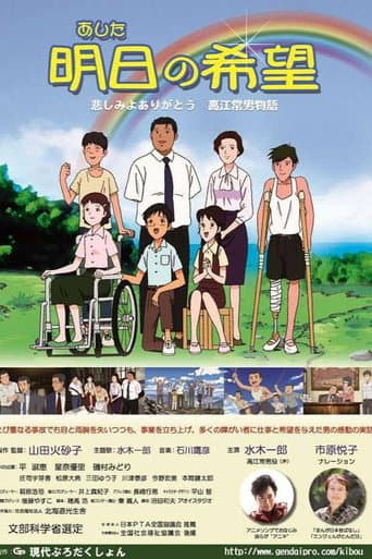 明日の希望 悲しみよありがとう 高江常男物語
