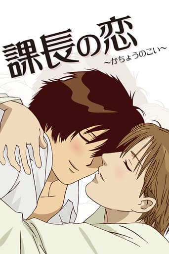 課長の恋