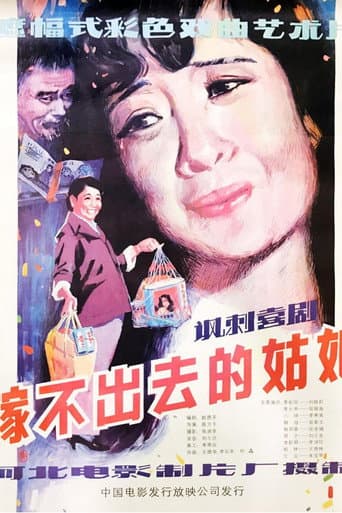 嫁不出去的姑娘