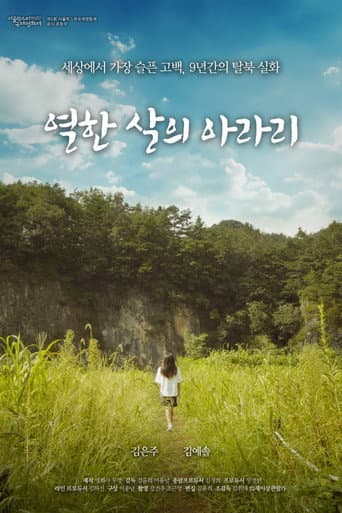 열한 살의 아라리