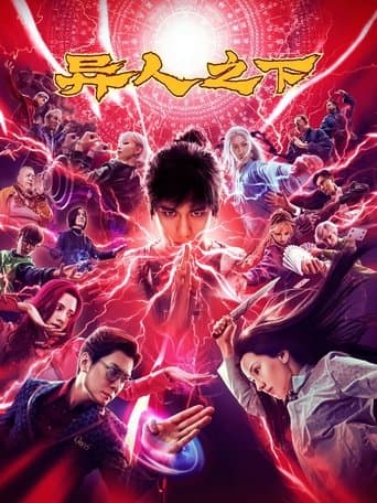 异人之下