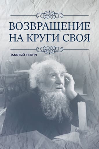 Возвращение на круги своя
