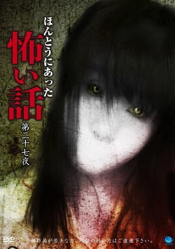 ほんとうにあった怖い話　第二十七夜