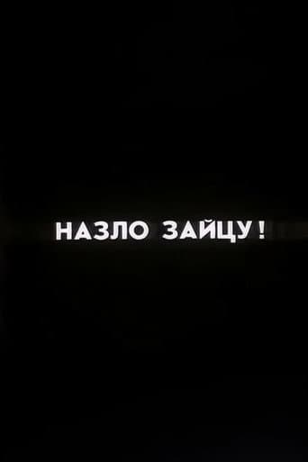 Ну погоди! Назло Зайцу!