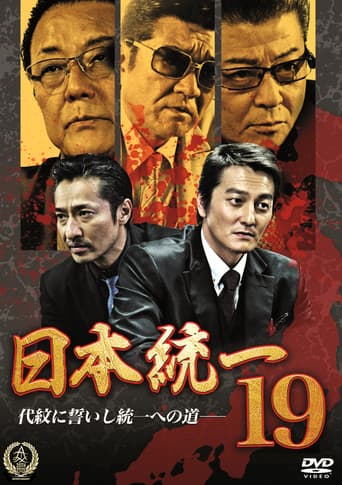 日本統一19