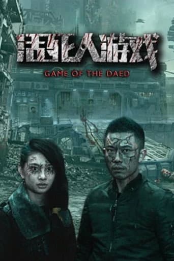 活死人游戏