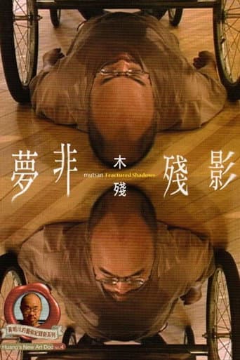 夢非殘影