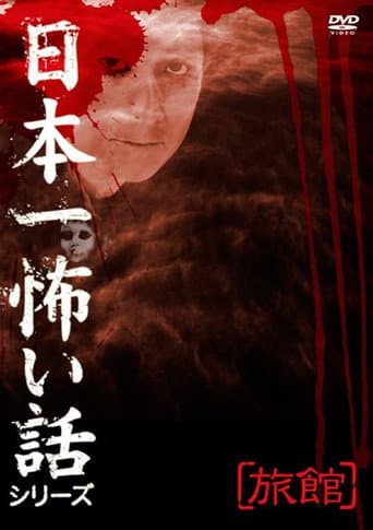 日本一怖い話シリーズ 「旅館」