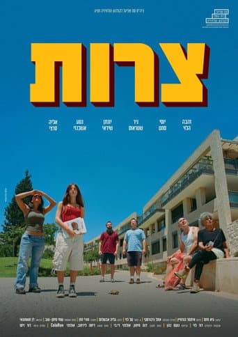 צרות