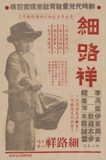 細路祥