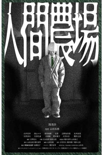 人間農場