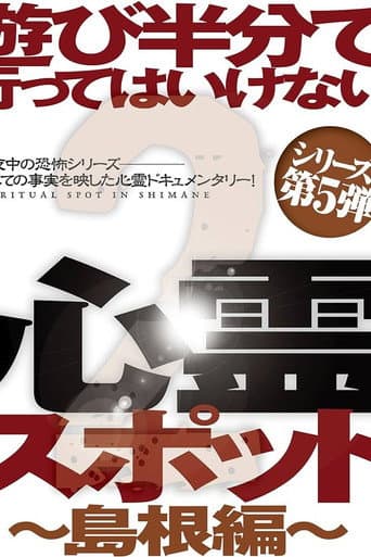 遊び半分で行ってはいけない心霊スポット2～島根編～