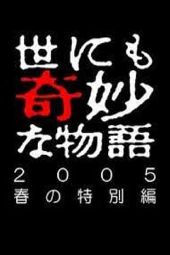 世にも奇妙な物語 ~2005春の特別編~