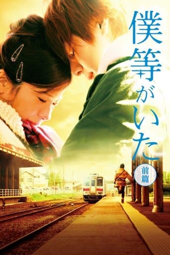 僕等がいた 前篇
