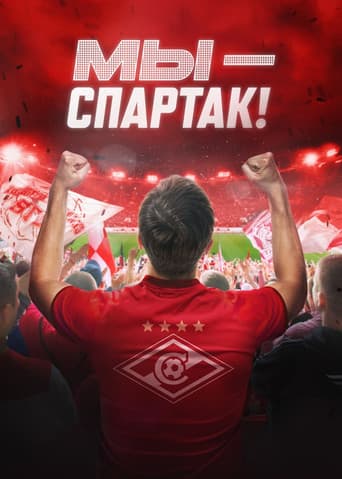 Мы – Спартак