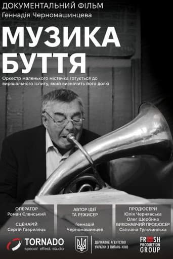 Музика буття