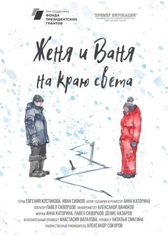 Женя и Ваня на краю света
