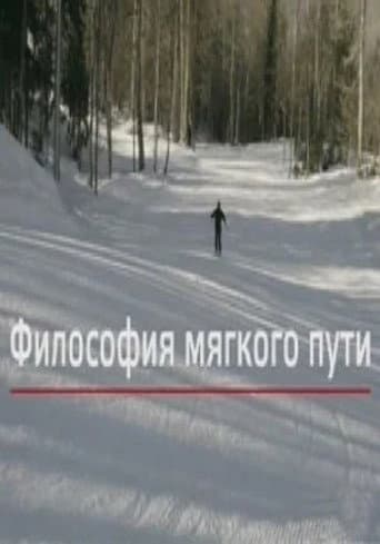 Философия мягкого пути