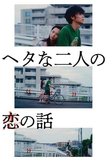 ヘタな二人の恋の話