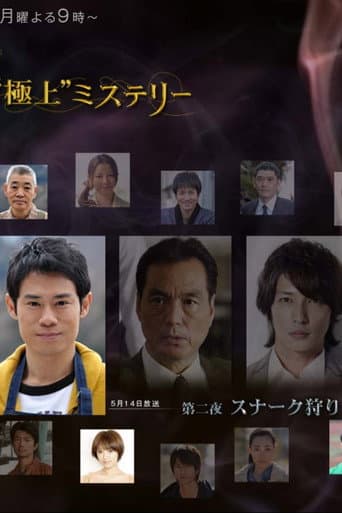 宮部みゆき・4週連続　“極上”ミステリー 第二夜 スナーク狩り