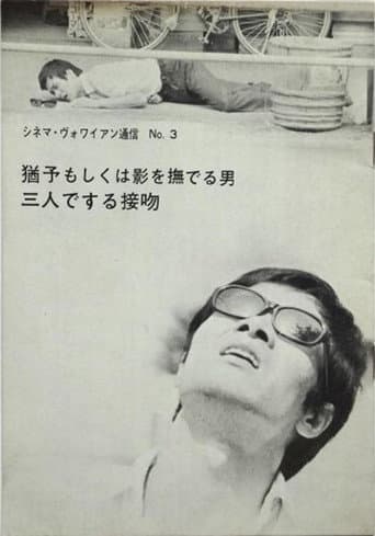 猶予もしくは影を撫でる男