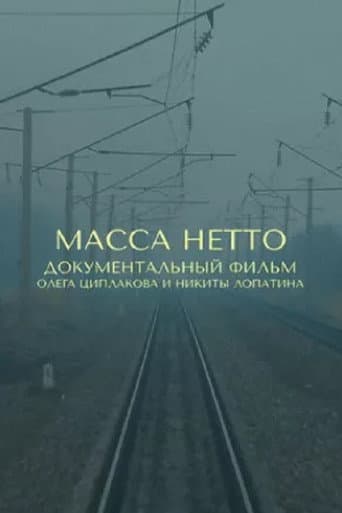 Масса нетто