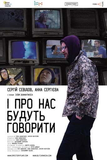 І про нас будуть говорити