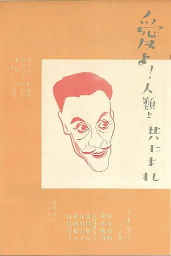 愛よ人類と共にあれ　前篇　日本篇
