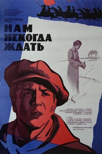 Нам некогда ждать