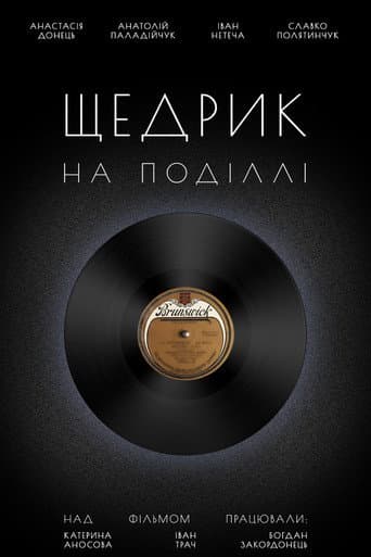 Щедрик на Поділлі