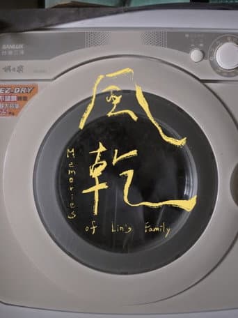 風乾