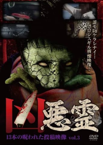 凶悪霊 13本の呪われた投稿映像 Vol.3