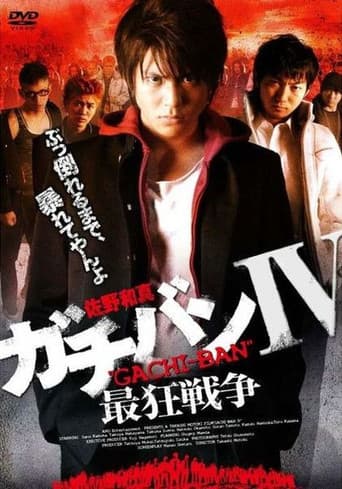 ガチバンIV 最狂戦争