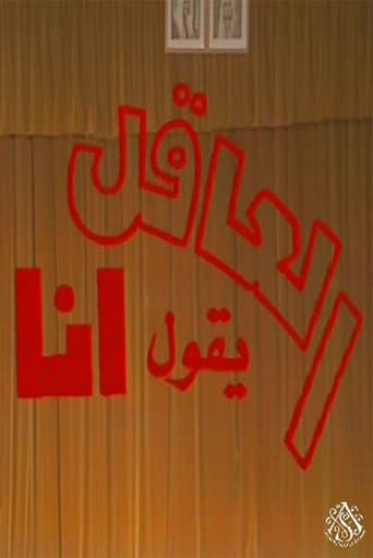 مسرحية العاقل من يقول أنا