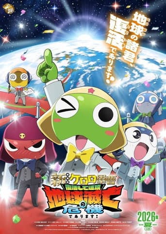 新劇場版☆ケロロ軍曹 復活して速攻地球滅亡の危機であります！
