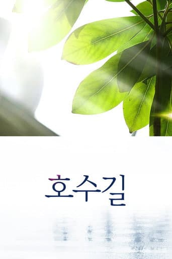 호수길