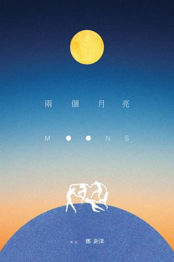 兩個月亮