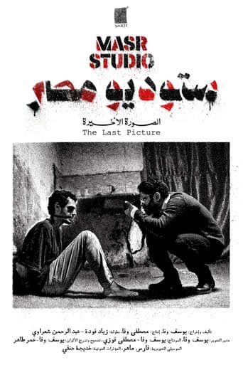 ستوديو مصر: الصورة الأخيرة