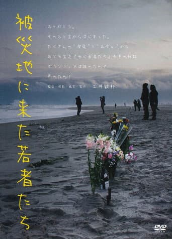 被災地に来た若者たち