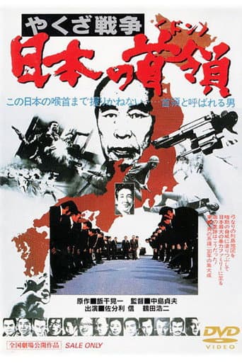 やくざ戦争 日本の首領