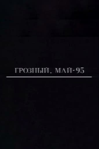 Грозный. Май-95