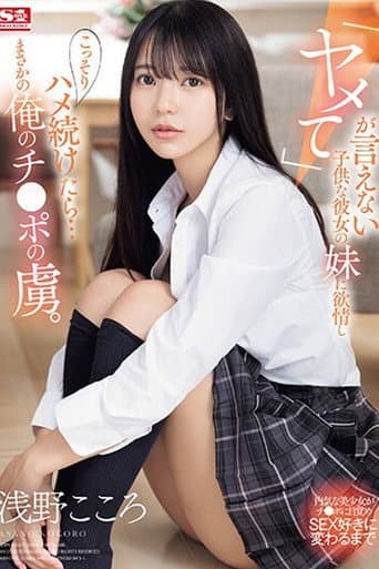 SONE-127 I became lustful for my girlfriend's younger sister who couldn't say "stop" and secretly continued to fuck her... and she unexpectedly became addicted to my dick. Kokoro Asano