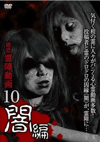 絶恐霊障動画 10 闇編