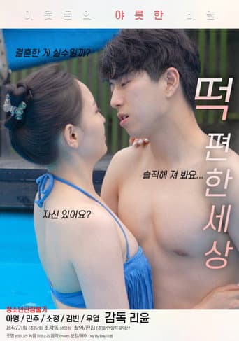 떡 편한 세상