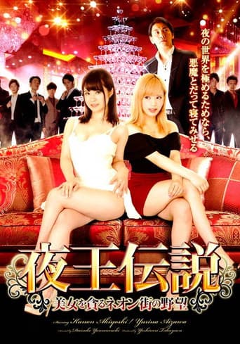 夜王伝説 美女を貪るネオン街の野望